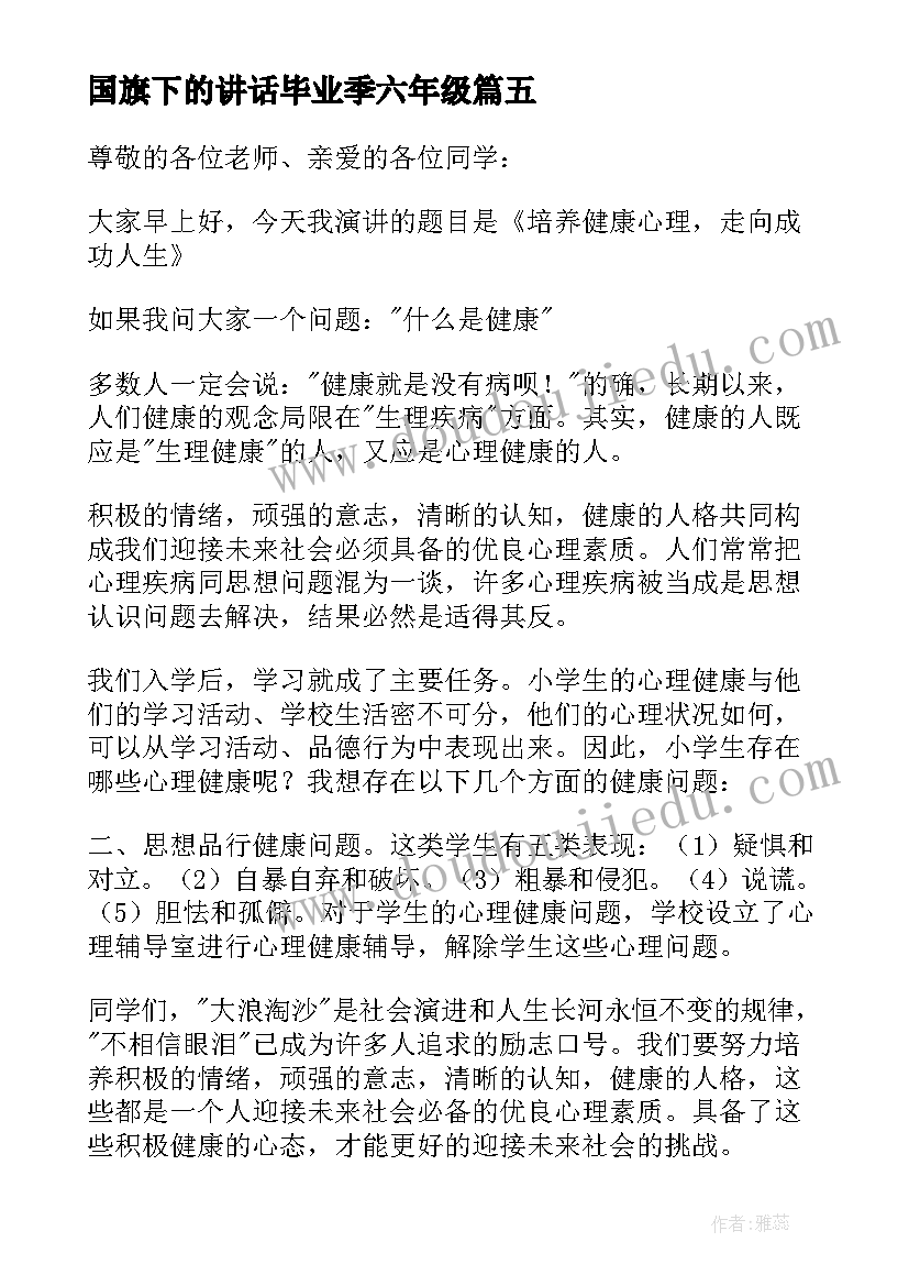 2023年国旗下的讲话毕业季六年级(大全15篇)