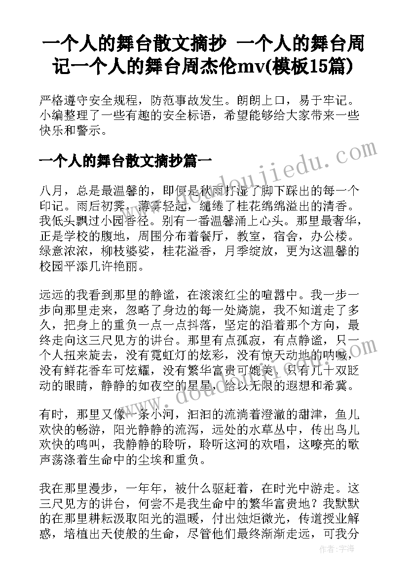 一个人的舞台散文摘抄 一个人的舞台周记一个人的舞台周杰伦mv(模板15篇)