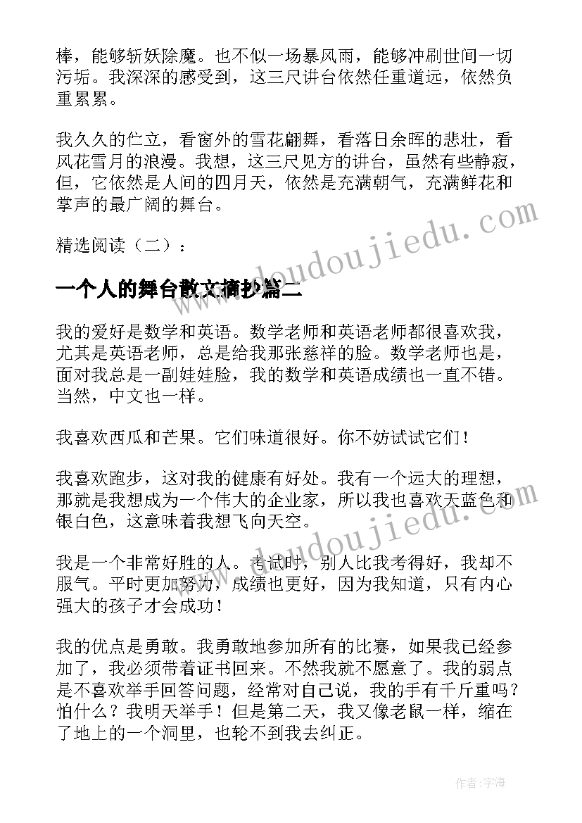 一个人的舞台散文摘抄 一个人的舞台周记一个人的舞台周杰伦mv(模板15篇)