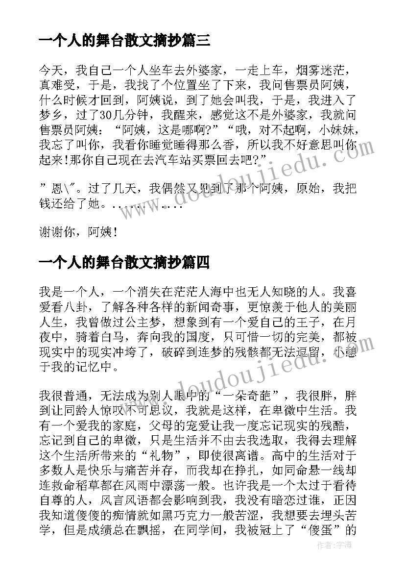 一个人的舞台散文摘抄 一个人的舞台周记一个人的舞台周杰伦mv(模板15篇)