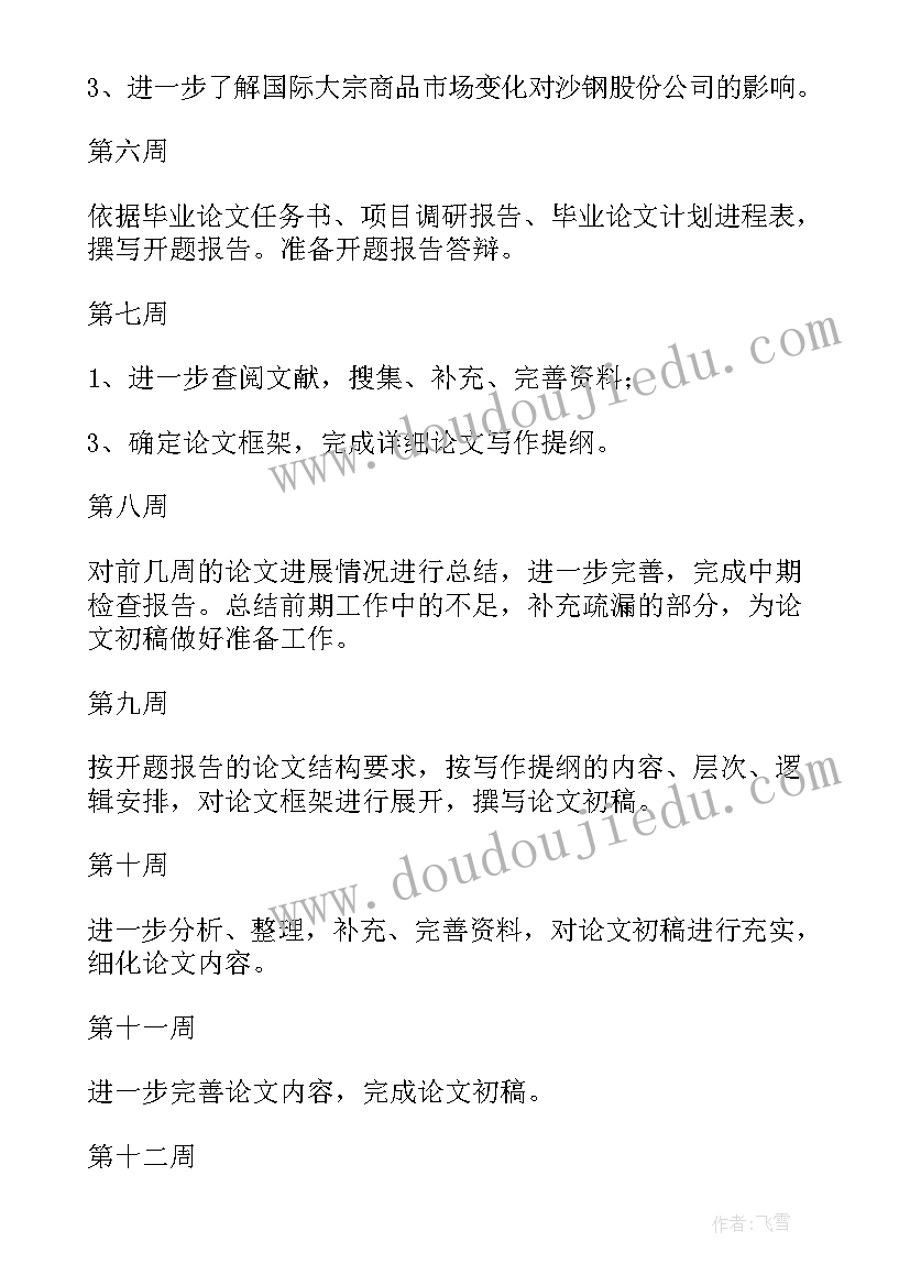 最新本科毕业论文工作计划 本科毕业论文工作计划文档(实用5篇)