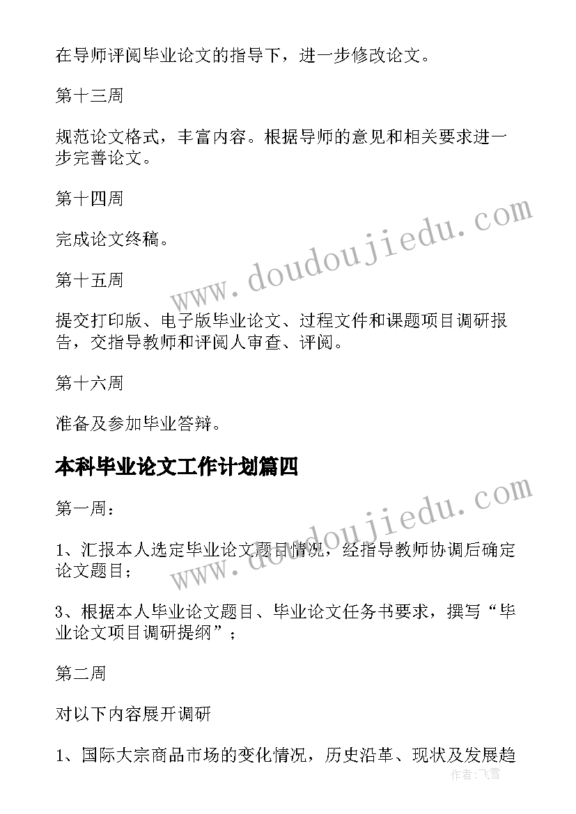 最新本科毕业论文工作计划 本科毕业论文工作计划文档(实用5篇)