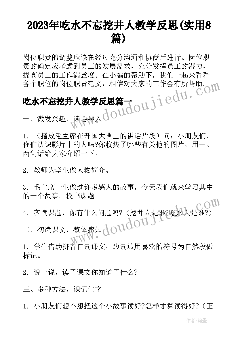 2023年吃水不忘挖井人教学反思(实用8篇)