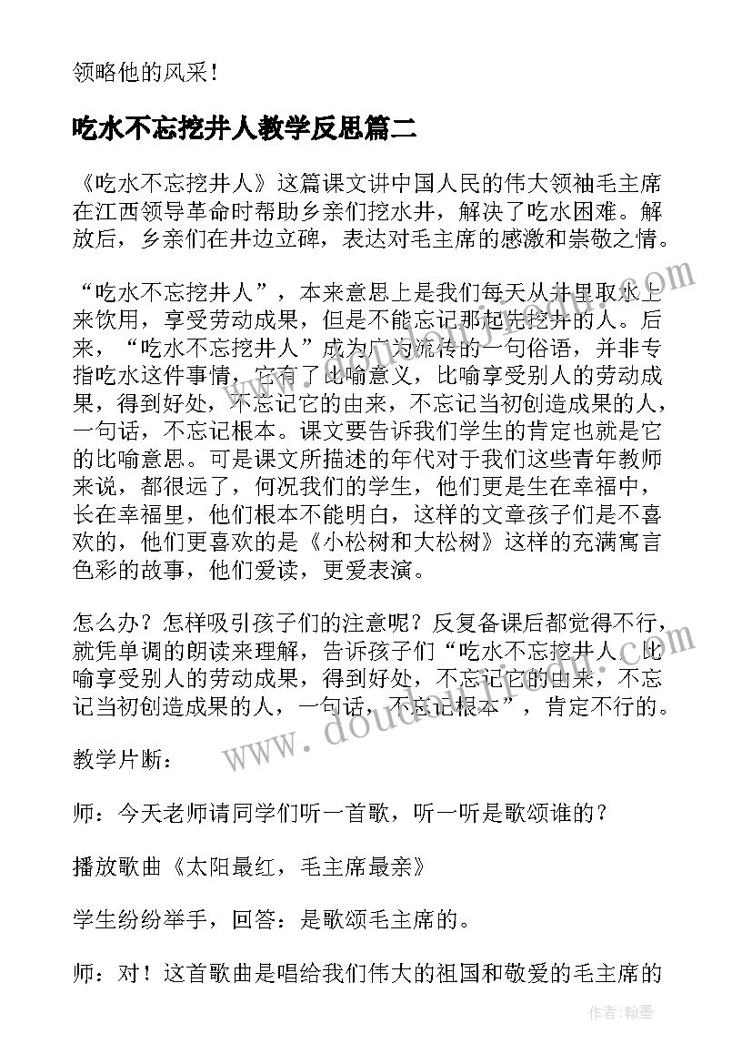 2023年吃水不忘挖井人教学反思(实用8篇)