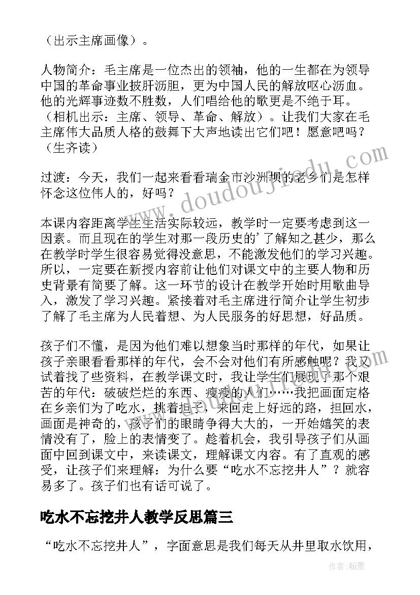 2023年吃水不忘挖井人教学反思(实用8篇)