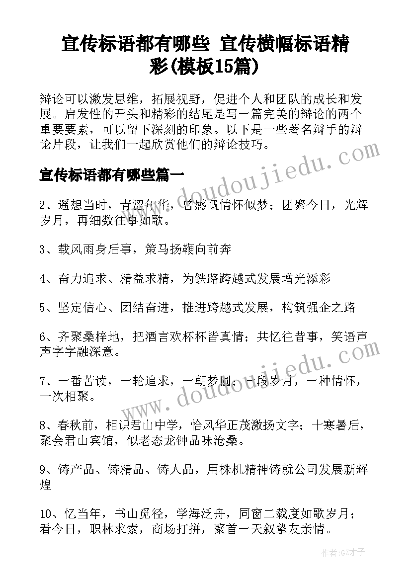 宣传标语都有哪些 宣传横幅标语精彩(模板15篇)