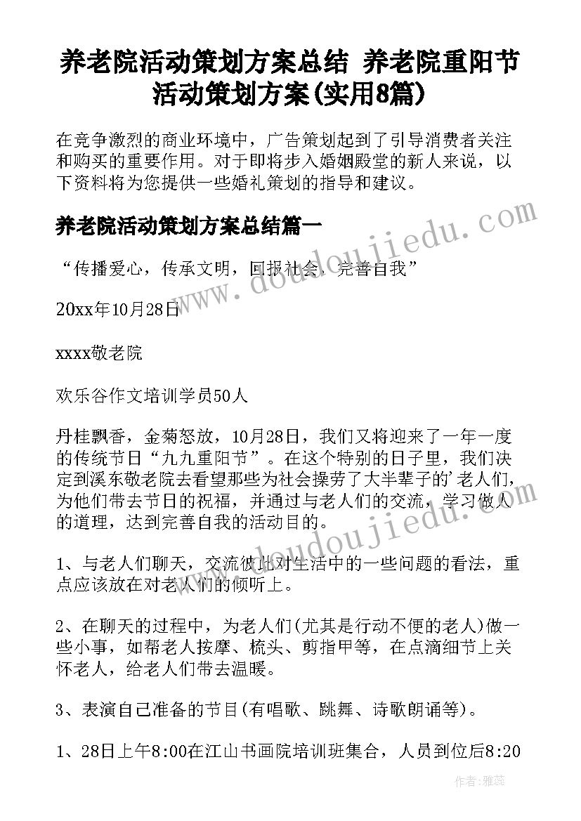 养老院活动策划方案总结 养老院重阳节活动策划方案(实用8篇)