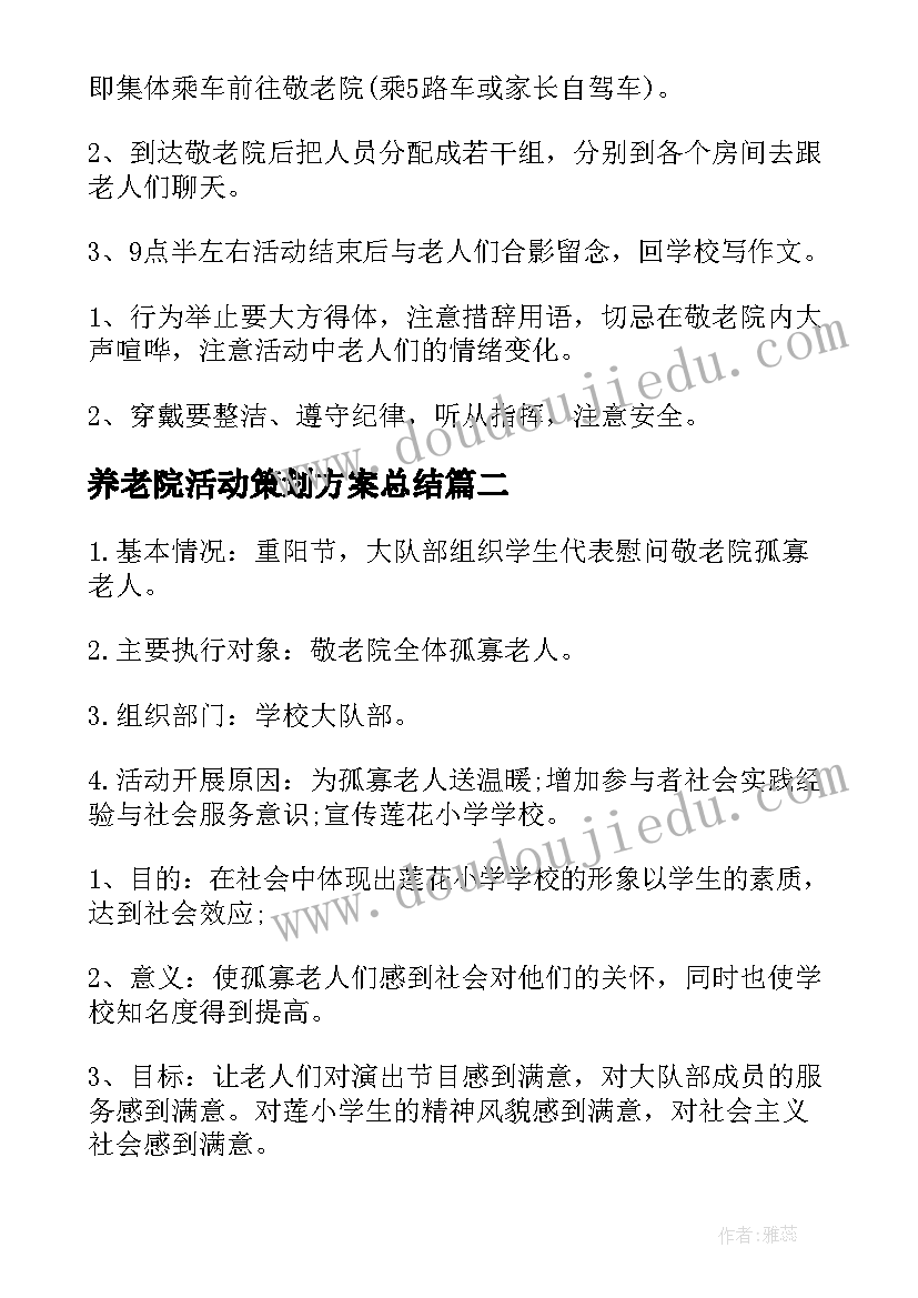 养老院活动策划方案总结 养老院重阳节活动策划方案(实用8篇)