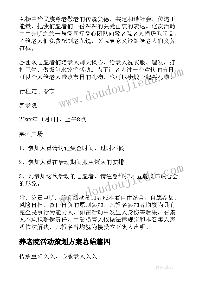 养老院活动策划方案总结 养老院重阳节活动策划方案(实用8篇)