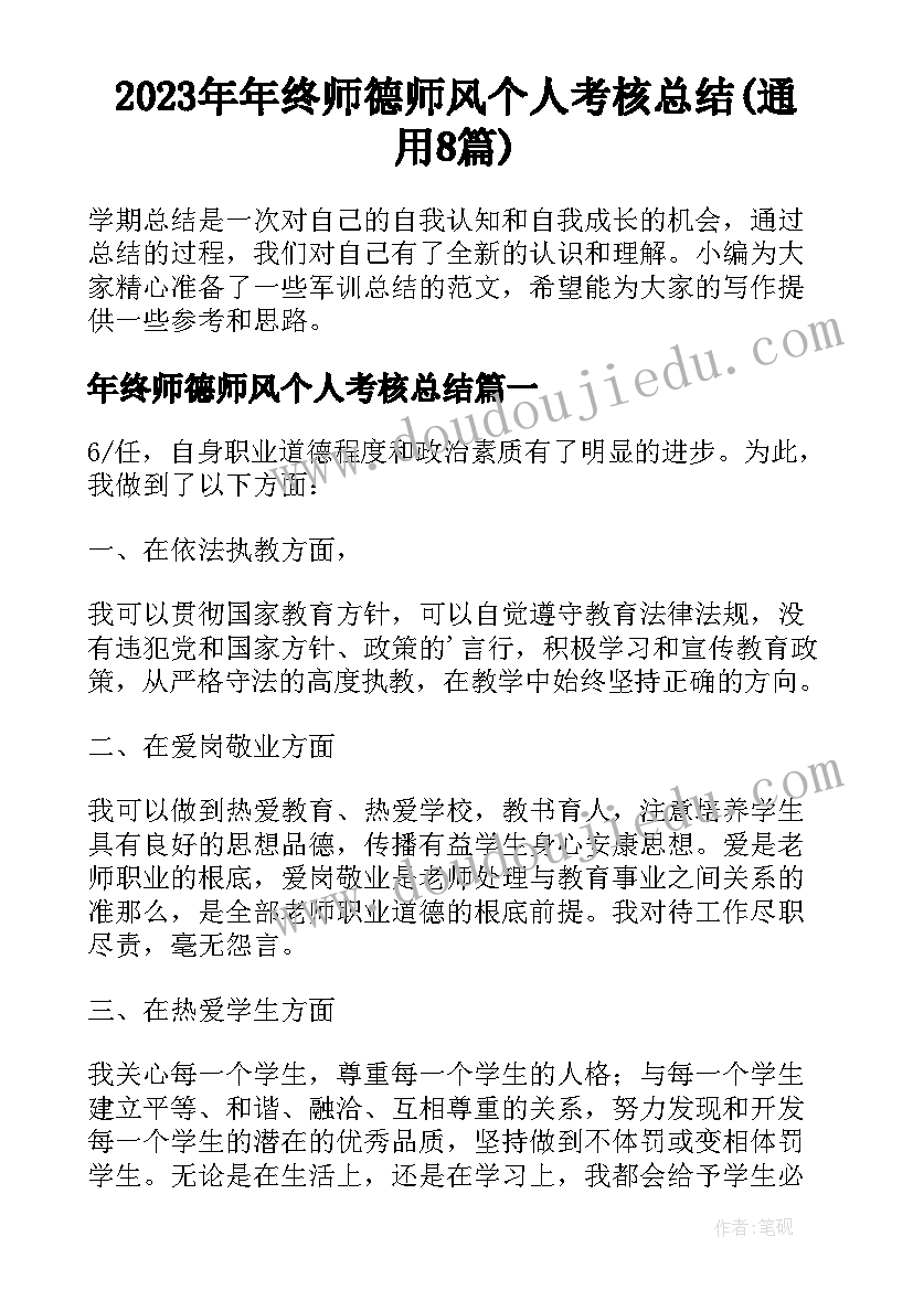 2023年年终师德师风个人考核总结(通用8篇)