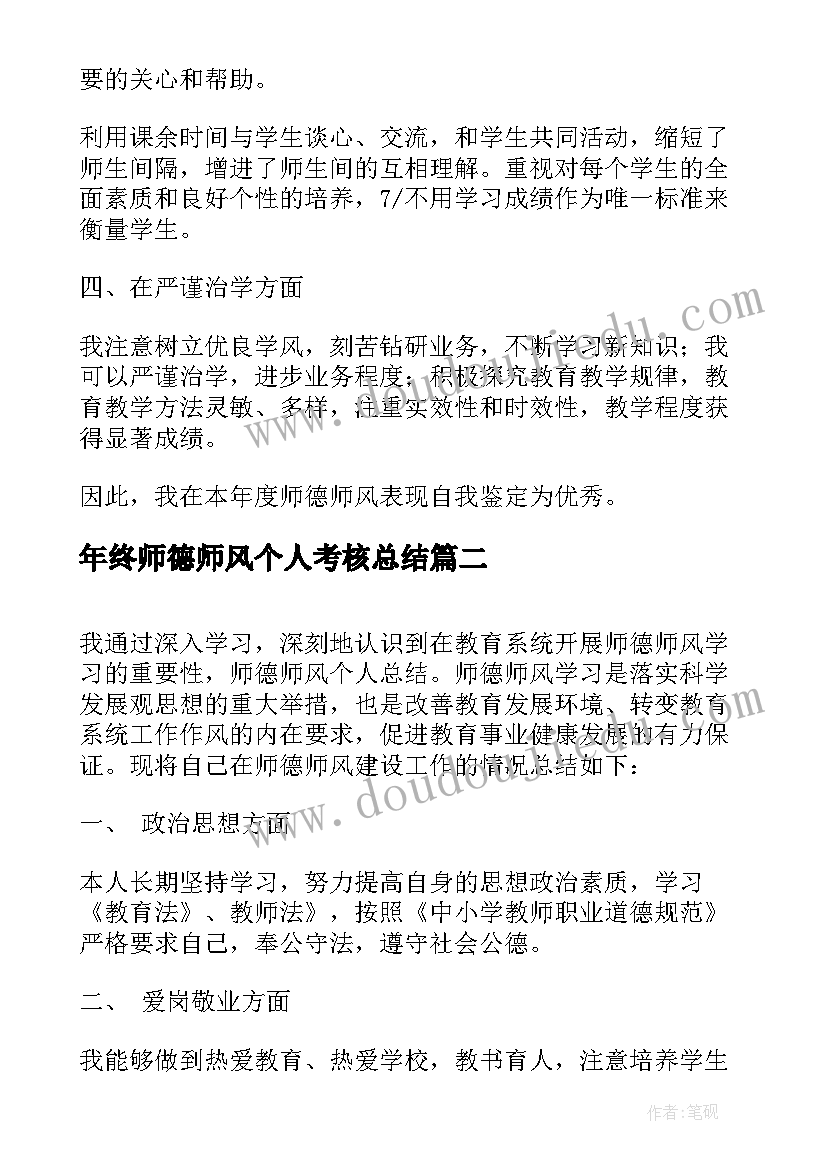 2023年年终师德师风个人考核总结(通用8篇)