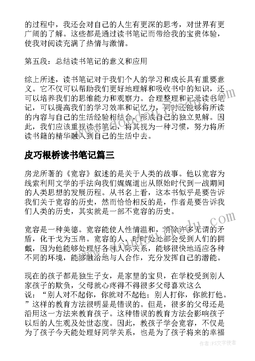 最新皮巧根桥读书笔记(模板13篇)