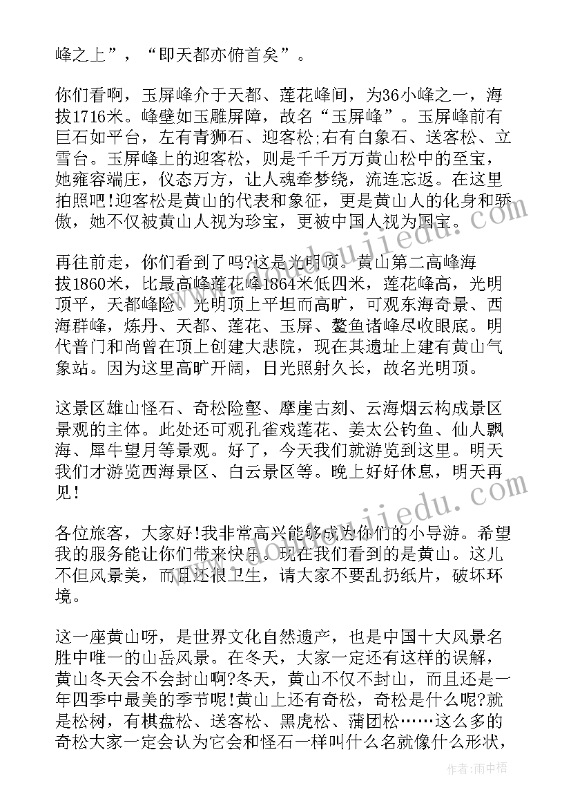 2023年黄山导游词 四年级黄山导游词(优秀8篇)