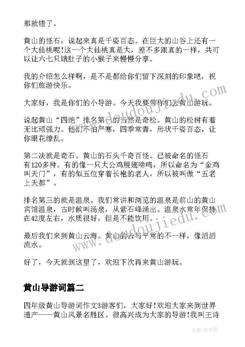 2023年黄山导游词 四年级黄山导游词(优秀8篇)