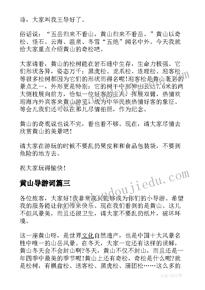 2023年黄山导游词 四年级黄山导游词(优秀8篇)