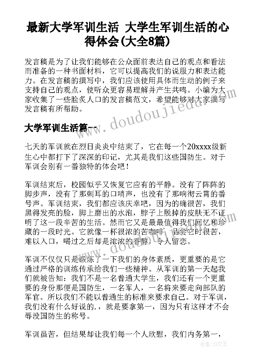 最新大学军训生活 大学生军训生活的心得体会(大全8篇)