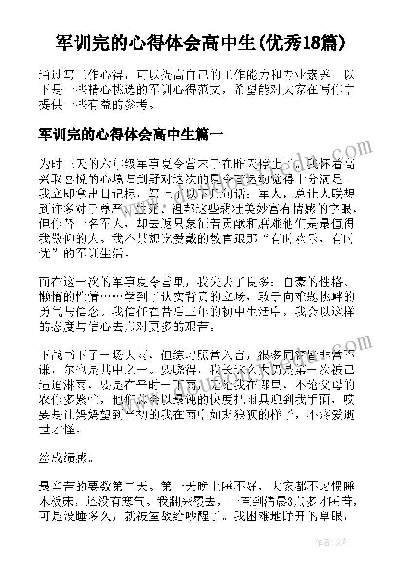 军训完的心得体会高中生(优秀18篇)