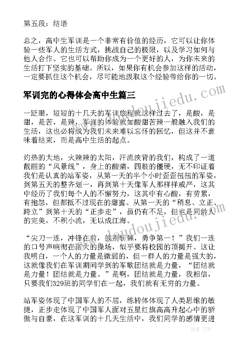 军训完的心得体会高中生(优秀18篇)