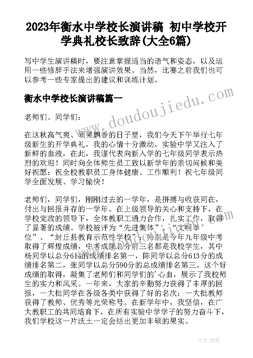 2023年衡水中学校长演讲稿 初中学校开学典礼校长致辞(大全6篇)