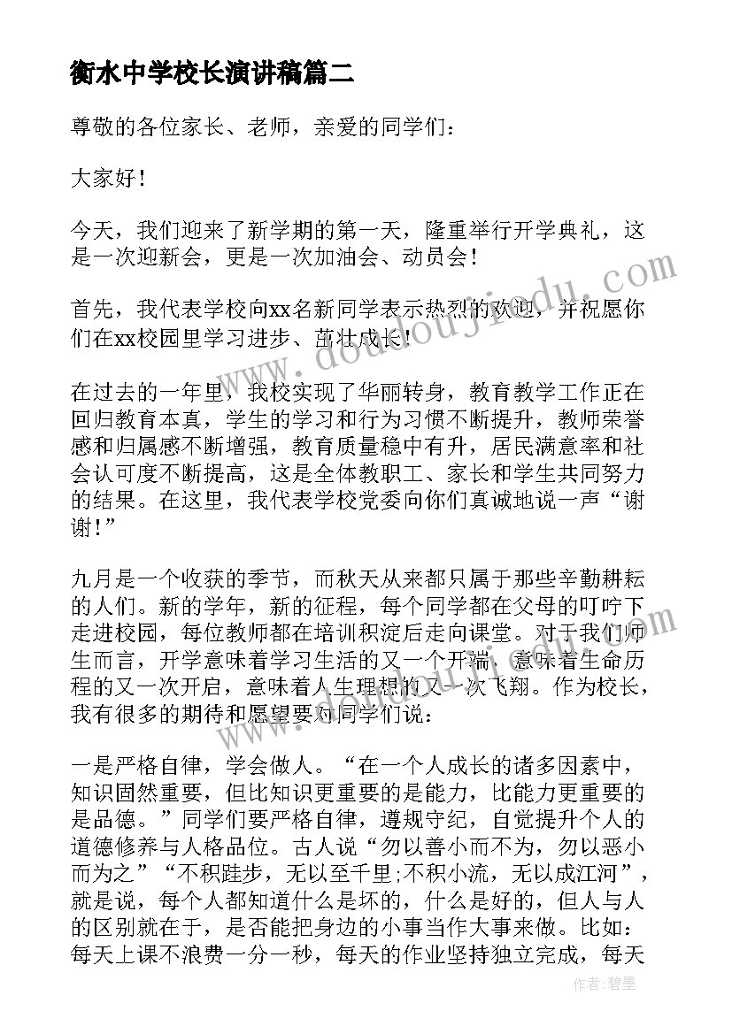 2023年衡水中学校长演讲稿 初中学校开学典礼校长致辞(大全6篇)