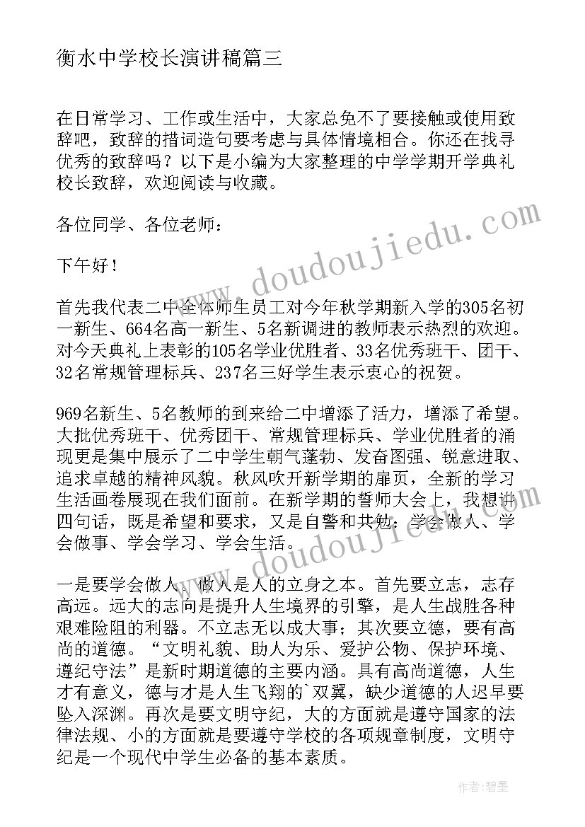 2023年衡水中学校长演讲稿 初中学校开学典礼校长致辞(大全6篇)