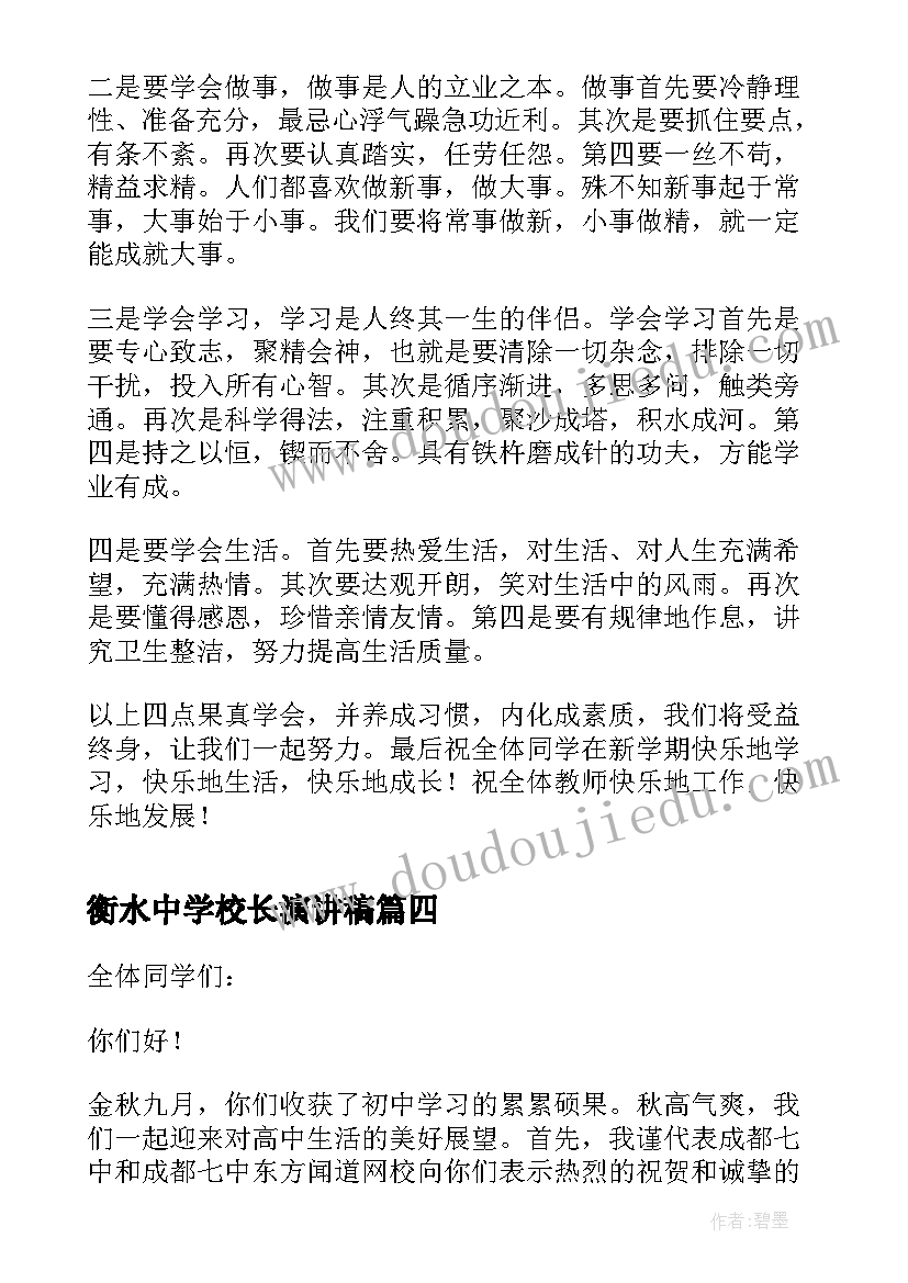 2023年衡水中学校长演讲稿 初中学校开学典礼校长致辞(大全6篇)