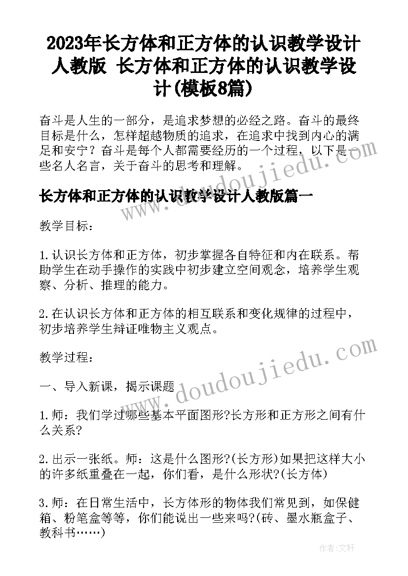 2023年长方体和正方体的认识教学设计人教版 长方体和正方体的认识教学设计(模板8篇)