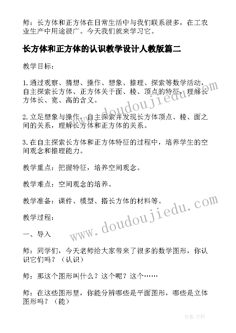 2023年长方体和正方体的认识教学设计人教版 长方体和正方体的认识教学设计(模板8篇)