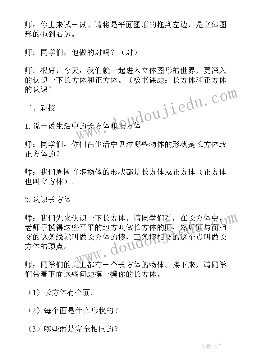 2023年长方体和正方体的认识教学设计人教版 长方体和正方体的认识教学设计(模板8篇)