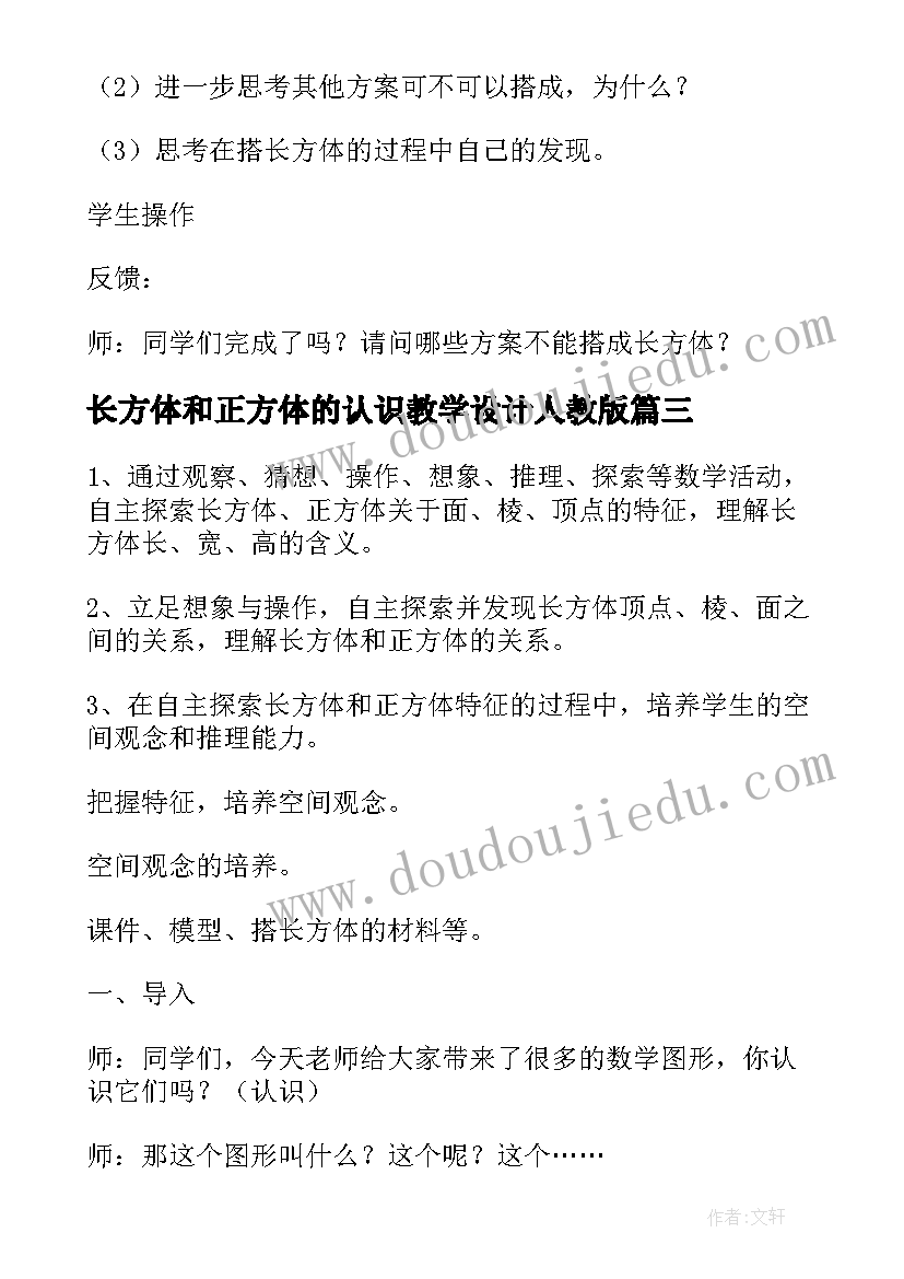 2023年长方体和正方体的认识教学设计人教版 长方体和正方体的认识教学设计(模板8篇)