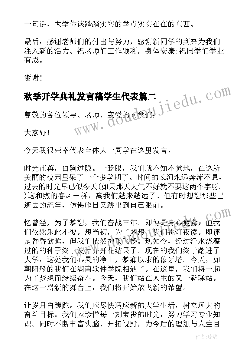 2023年秋季开学典礼发言稿学生代表(优秀18篇)