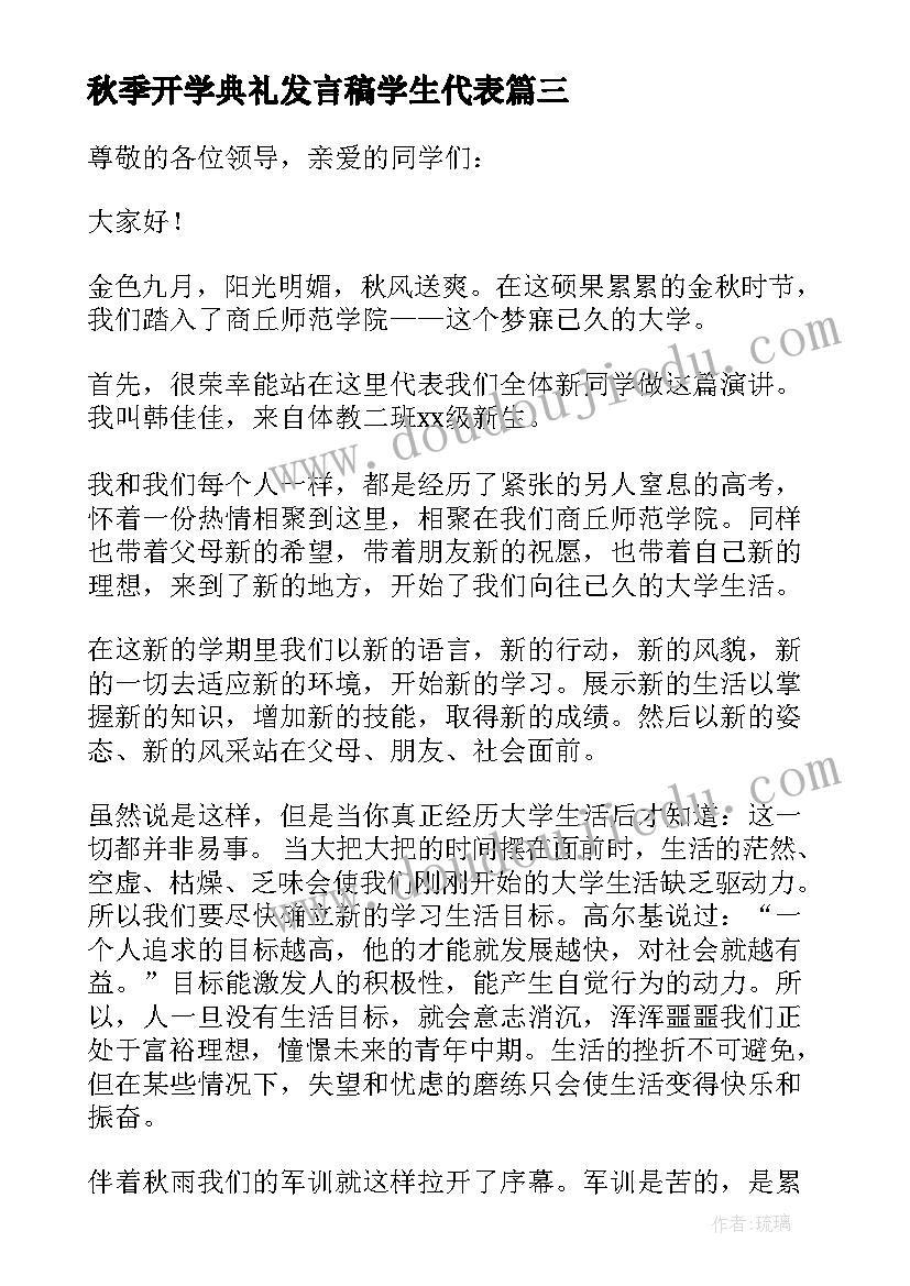 2023年秋季开学典礼发言稿学生代表(优秀18篇)