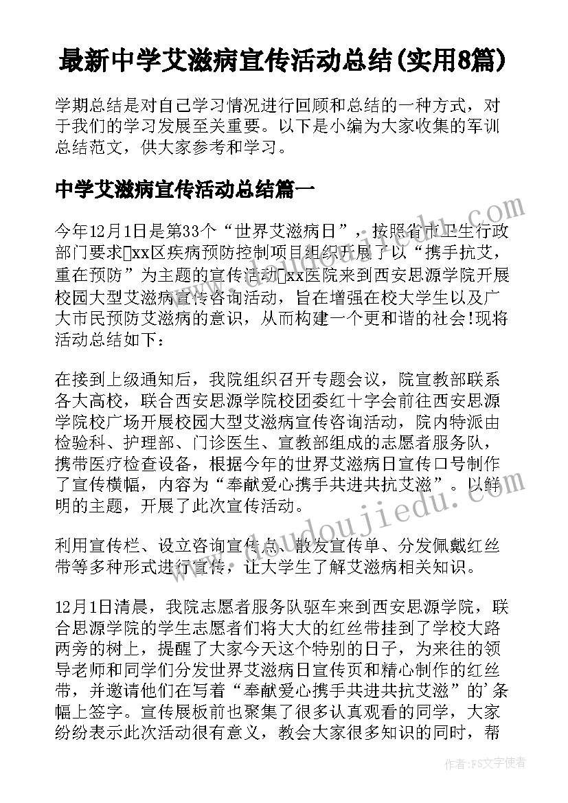 最新中学艾滋病宣传活动总结(实用8篇)