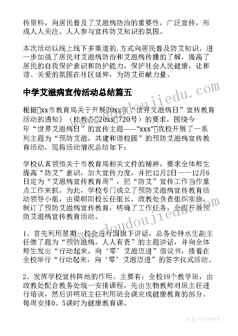 最新中学艾滋病宣传活动总结(实用8篇)