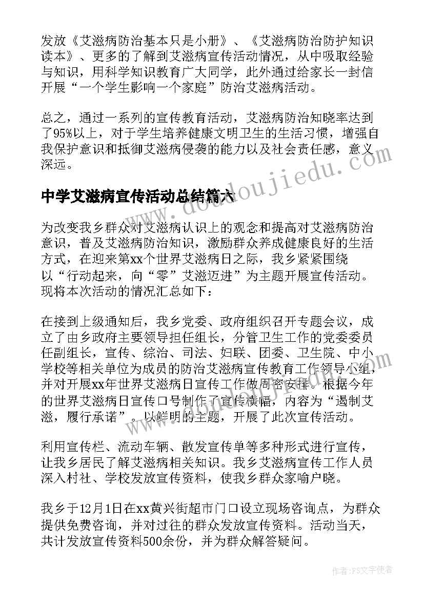 最新中学艾滋病宣传活动总结(实用8篇)