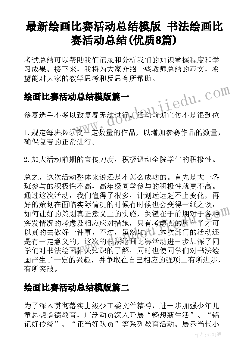 最新绘画比赛活动总结模版 书法绘画比赛活动总结(优质8篇)