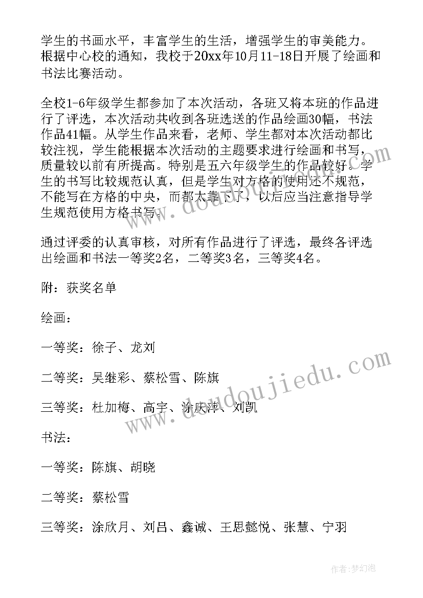 最新绘画比赛活动总结模版 书法绘画比赛活动总结(优质8篇)