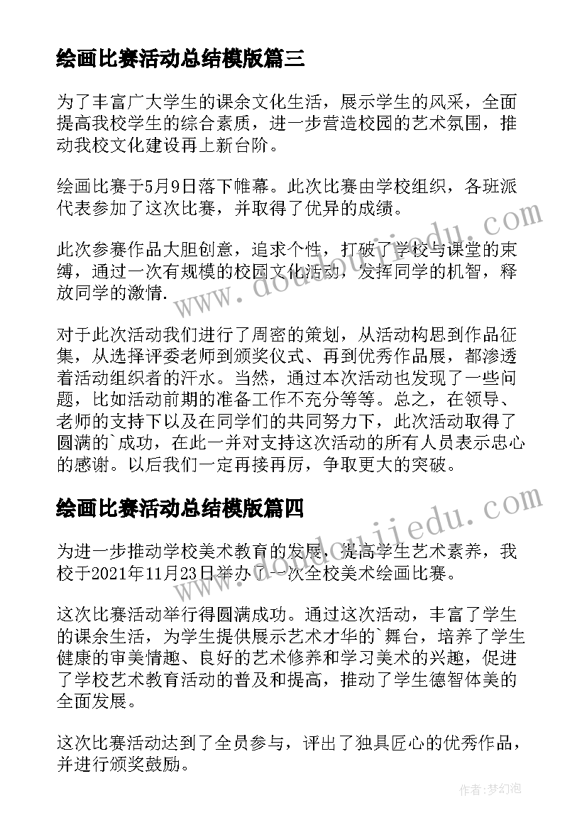 最新绘画比赛活动总结模版 书法绘画比赛活动总结(优质8篇)