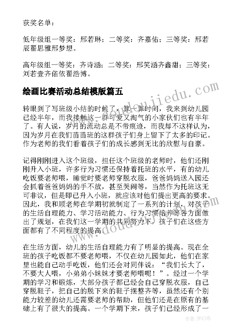 最新绘画比赛活动总结模版 书法绘画比赛活动总结(优质8篇)