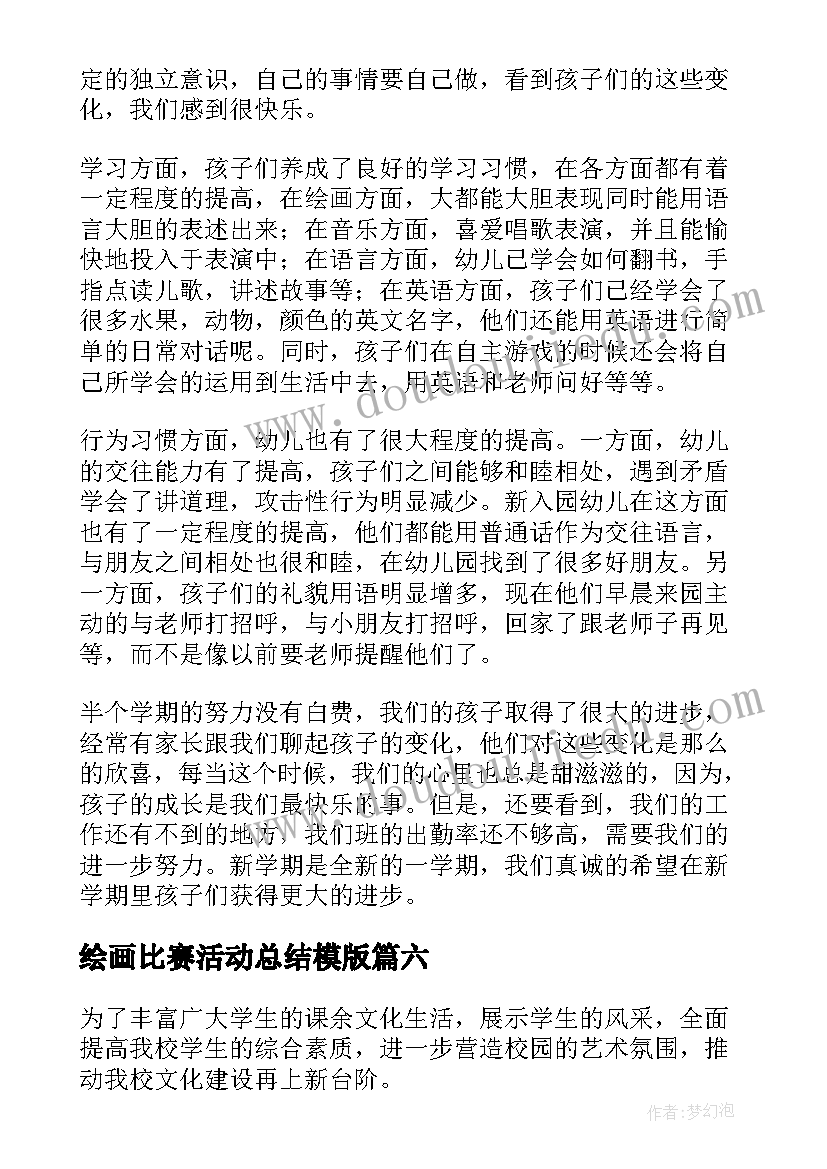 最新绘画比赛活动总结模版 书法绘画比赛活动总结(优质8篇)