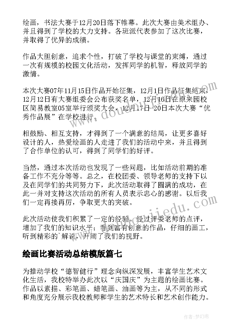 最新绘画比赛活动总结模版 书法绘画比赛活动总结(优质8篇)