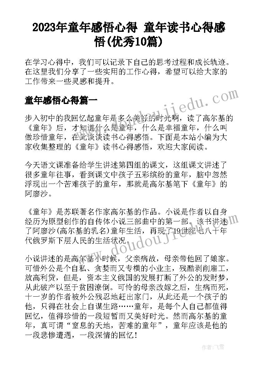 2023年童年感悟心得 童年读书心得感悟(优秀10篇)