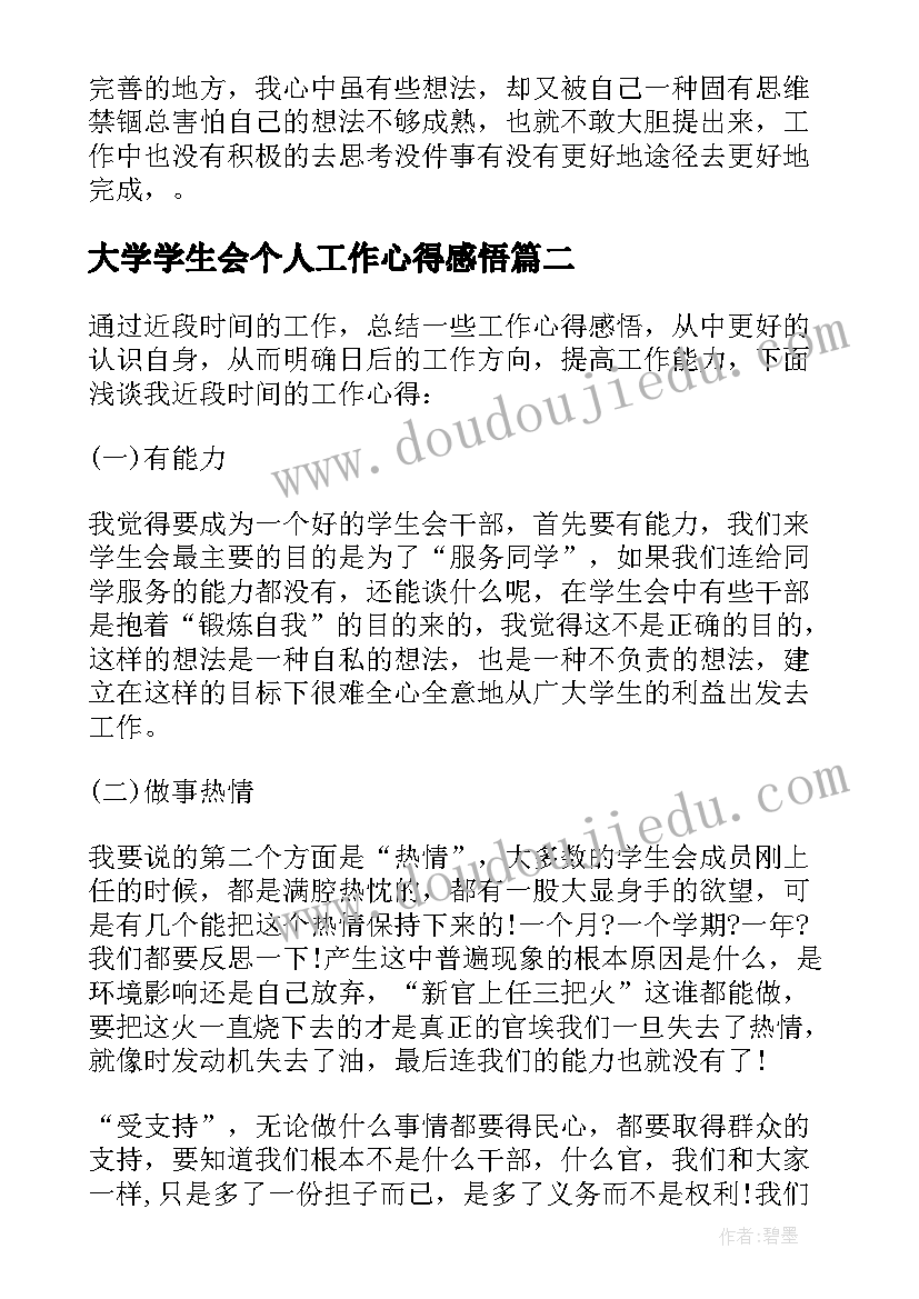 2023年大学学生会个人工作心得感悟 学生会干部个人工作心得感悟(通用8篇)