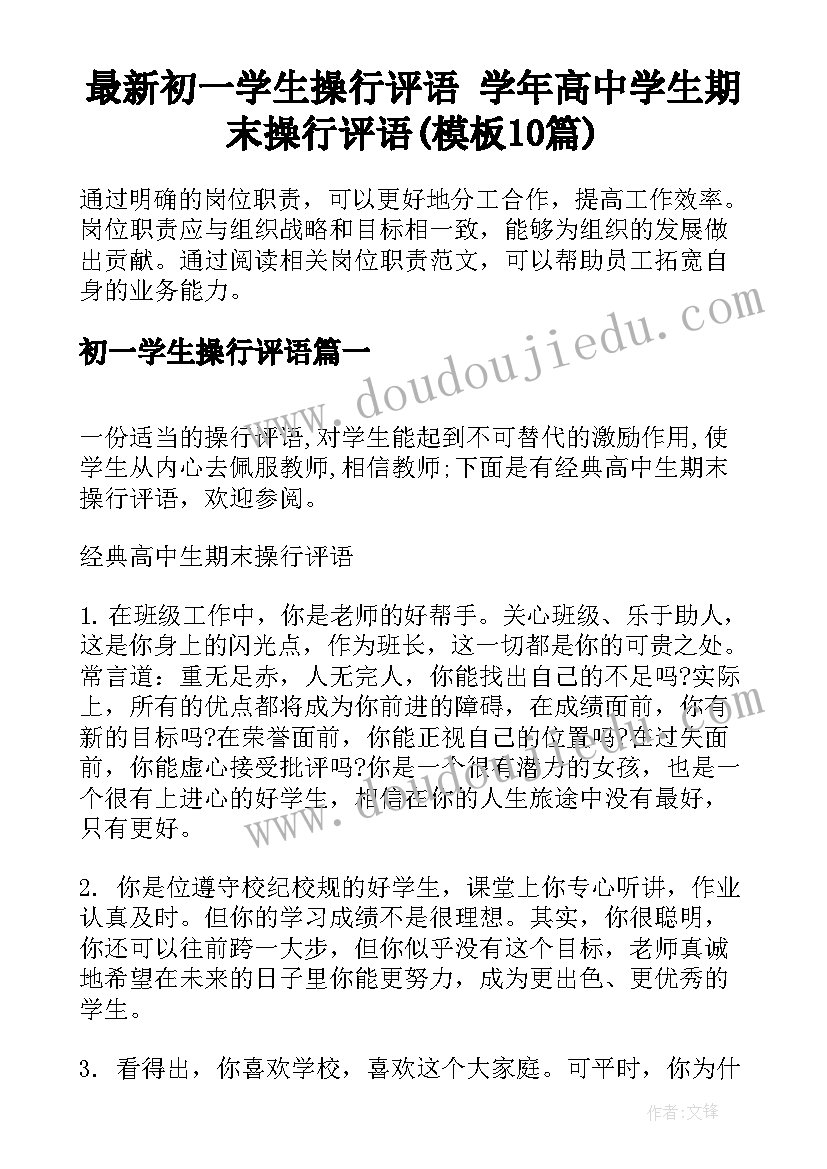 最新初一学生操行评语 学年高中学生期末操行评语(模板10篇)