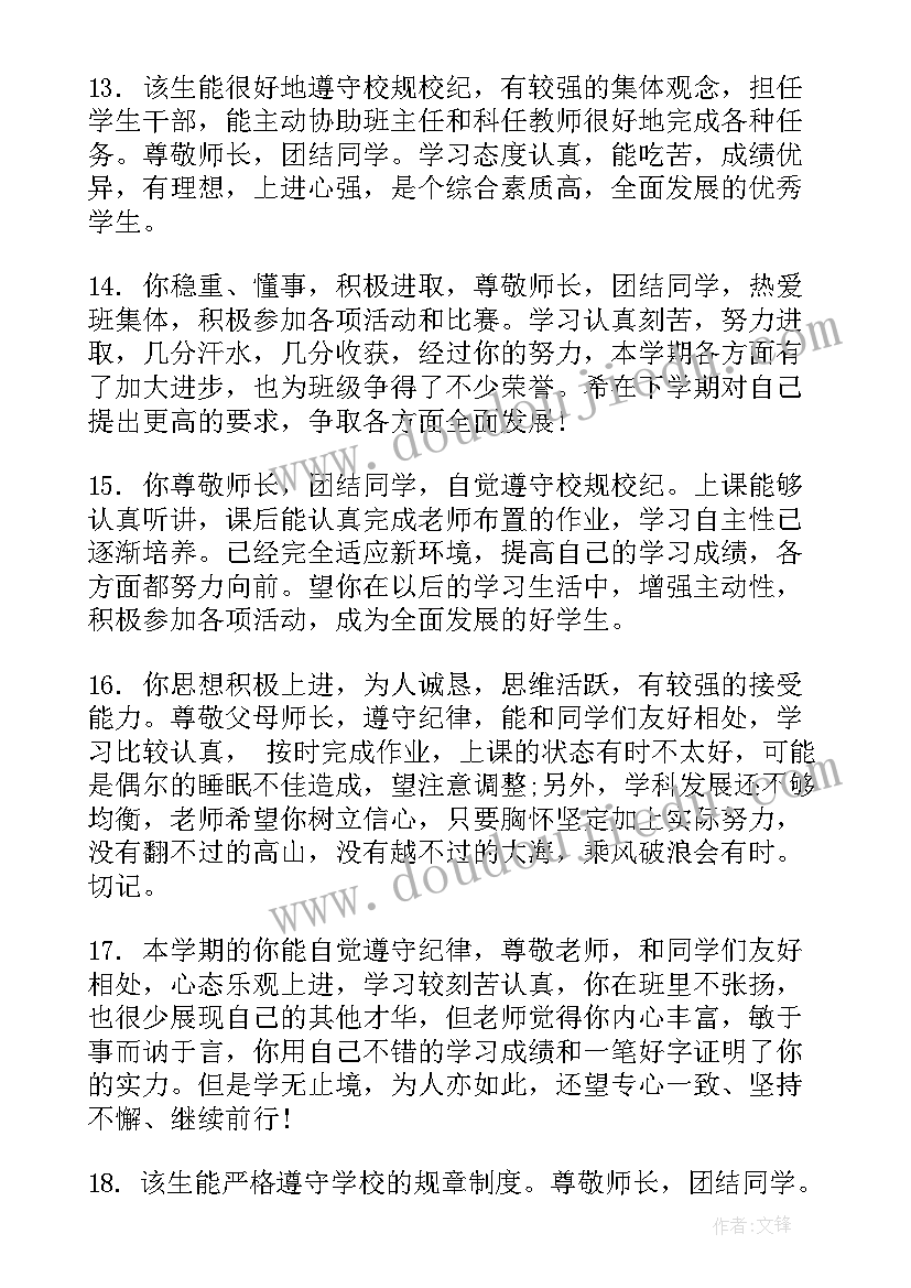 最新初一学生操行评语 学年高中学生期末操行评语(模板10篇)