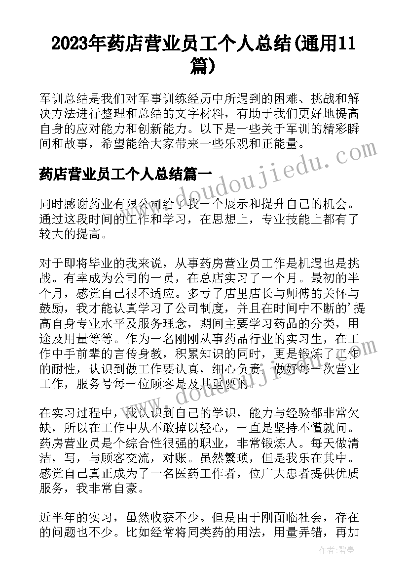 2023年药店营业员工个人总结(通用11篇)