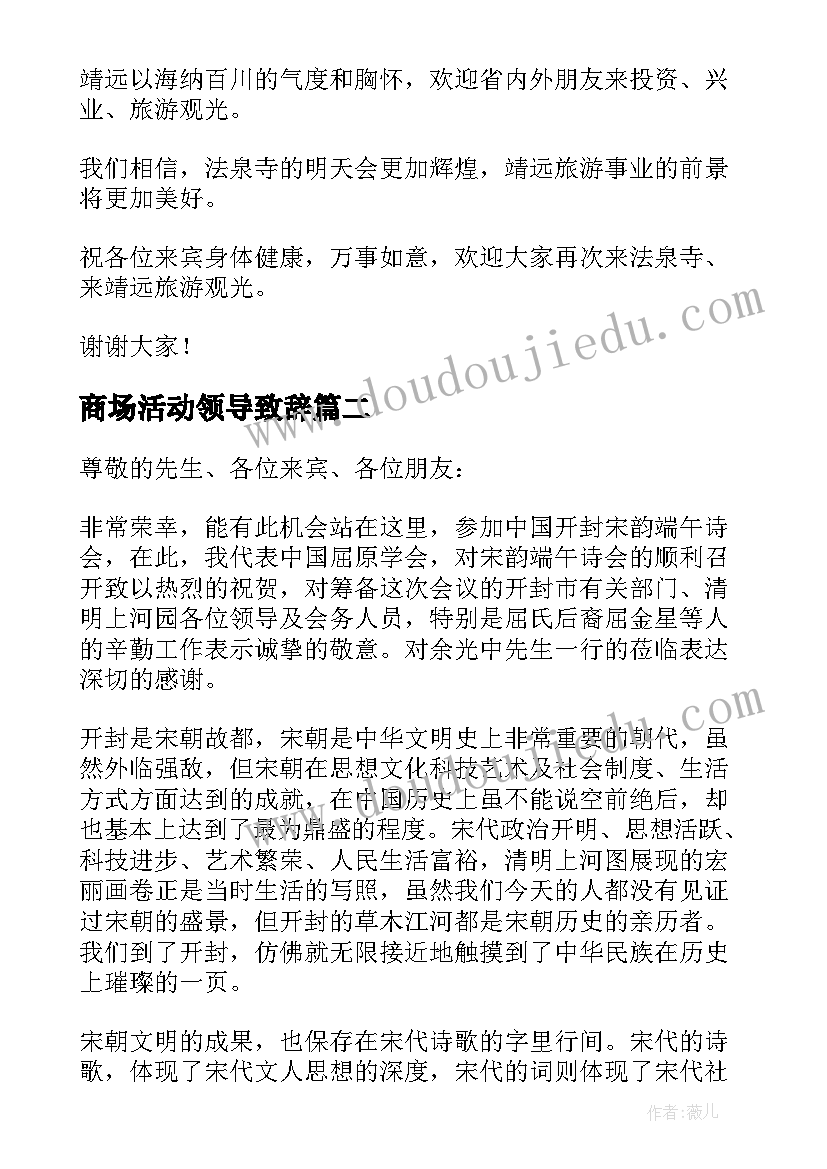 最新商场活动领导致辞(汇总16篇)