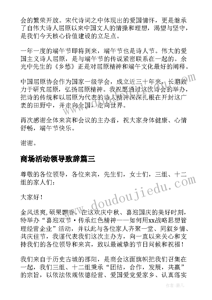 最新商场活动领导致辞(汇总16篇)