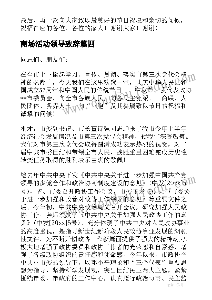 最新商场活动领导致辞(汇总16篇)