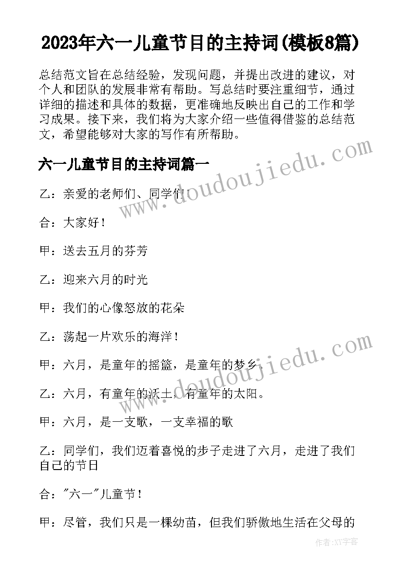 2023年六一儿童节目的主持词(模板8篇)